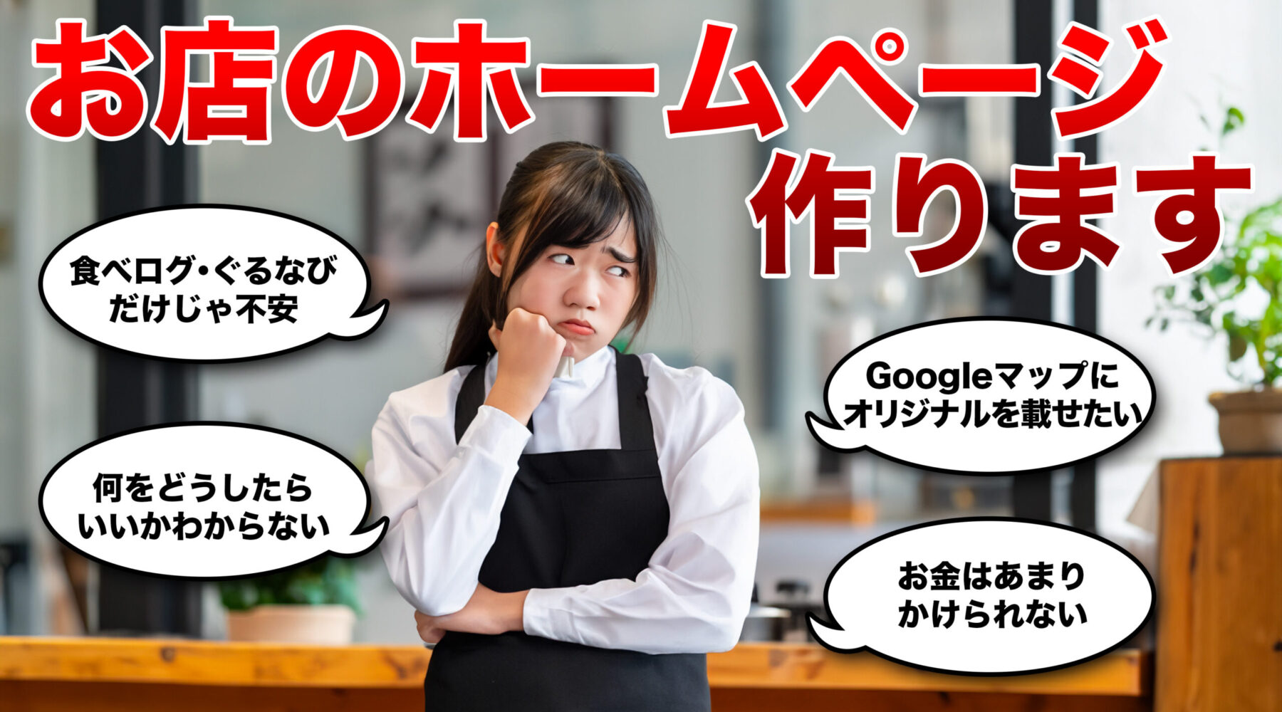 お店のホームページ作ります お店のホームページ作ります